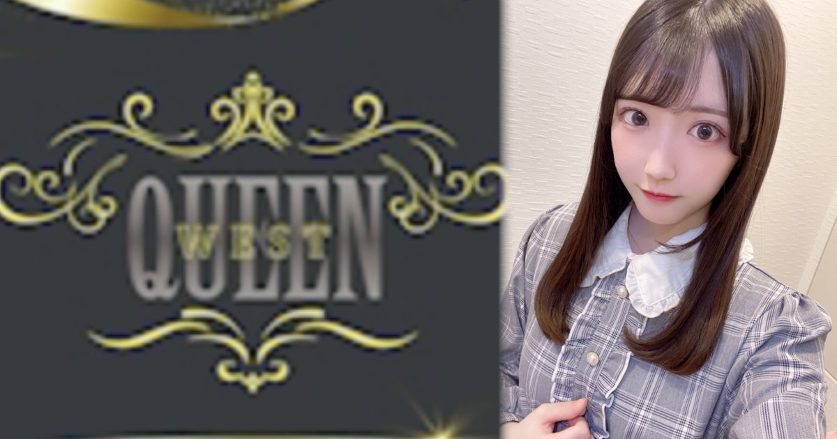 QUEEN West(クイーンウエスト)