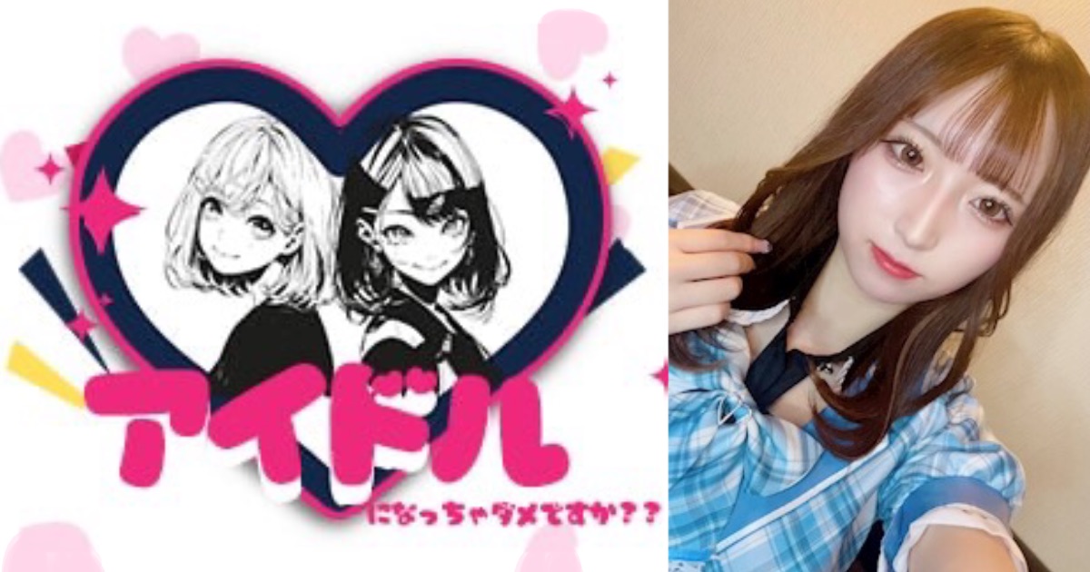 アイドルになっちゃダメですか？？(アイダメ)