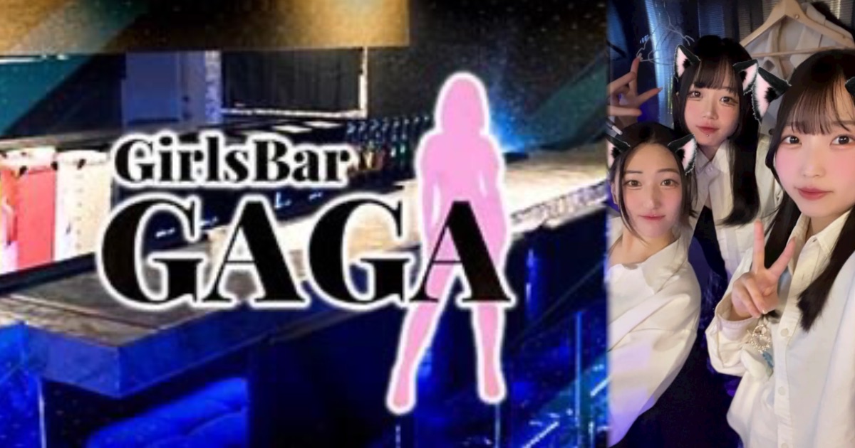 GirlsBar GAGA（ガールズバー ガガ）