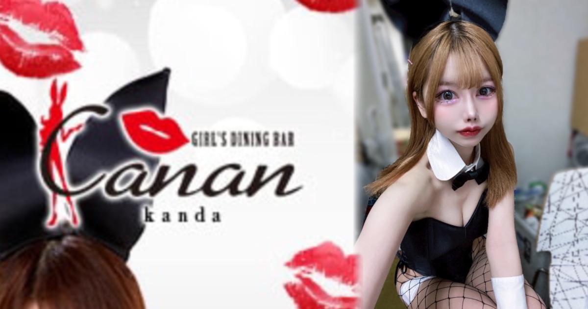 GIRL'S DINING BAR Canan 神田店（カナン）