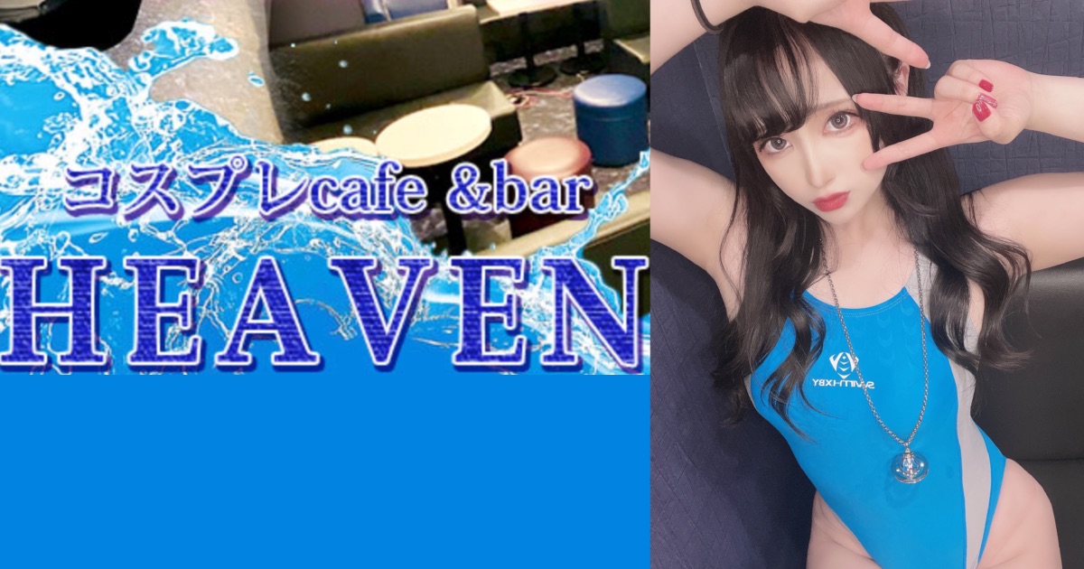 競泳水着カフェ HEAVEN（ヘブン）