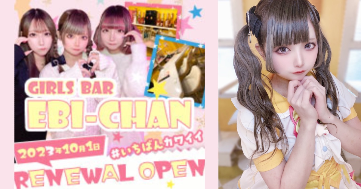 GIRLS BAR EBI-CHAN （エビチャン）