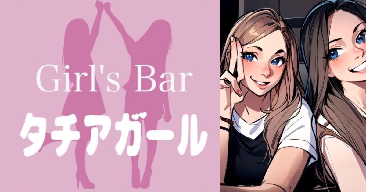 Girl's barタチアガール