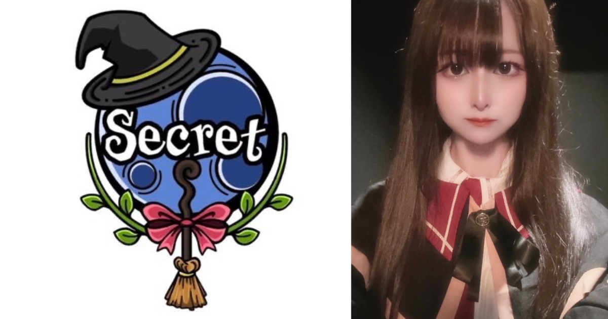 Secret（シークレット）