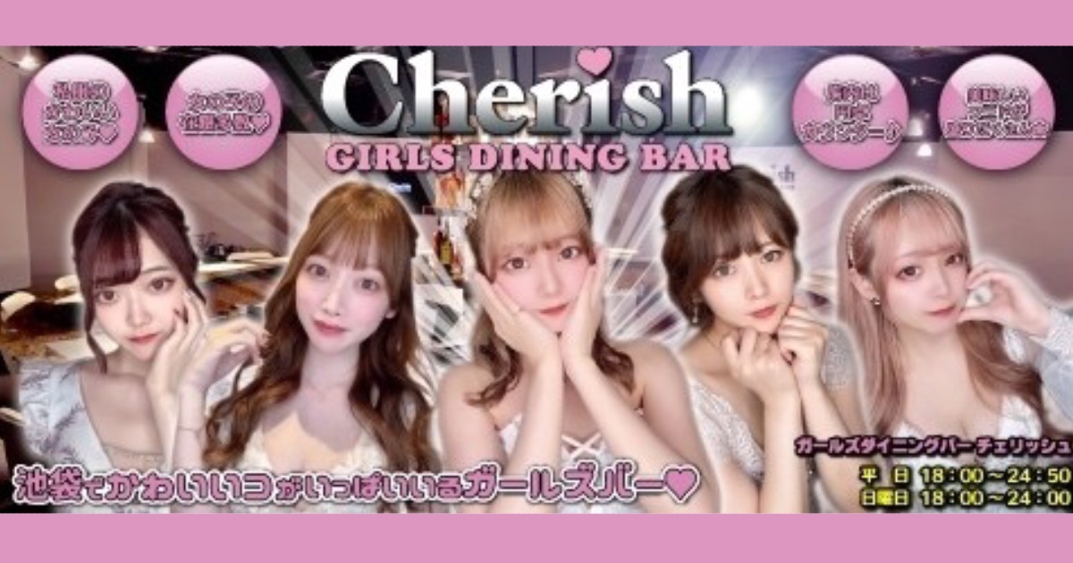 GIRLS DINNING BAR Cherish(ガールズダイニングバーチェリッシュ)