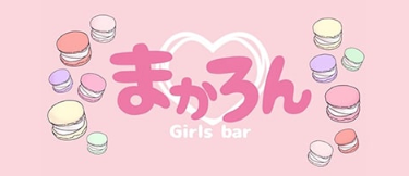 Girls bar まかろん