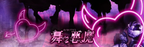 舞々悪魔（マイマイデビル）