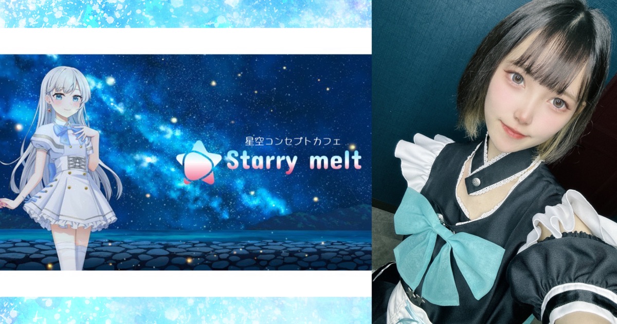 Starry melt (スターリーメルト)